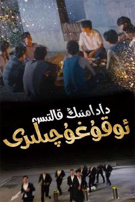 دادامنىڭ قالتىس ئوقۇغۇچىلىرى