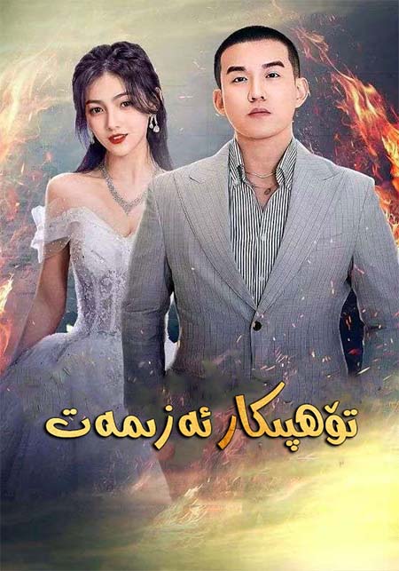 تۆھپىكار ئەزمەت