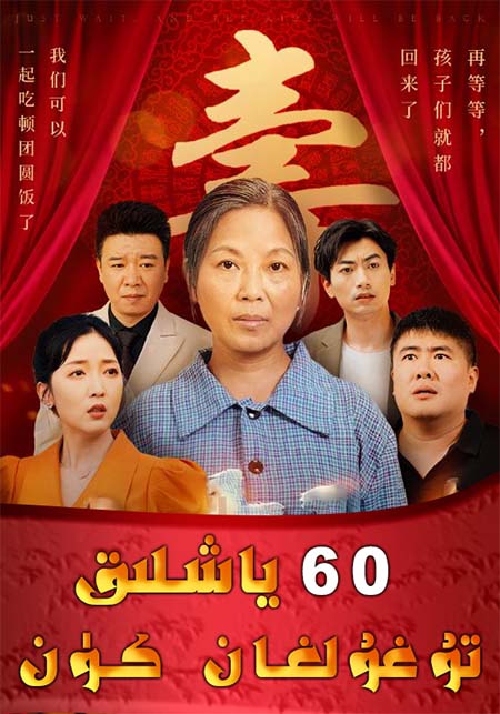 60ياشقا كىرگەن تۇغۇلغان كۈن