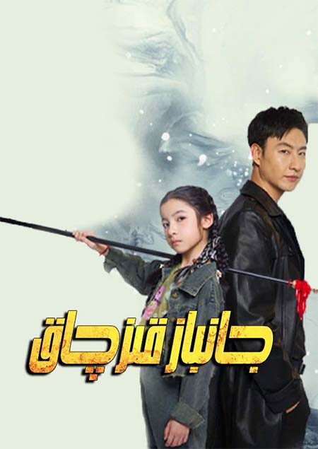 جانباز قىزچاق