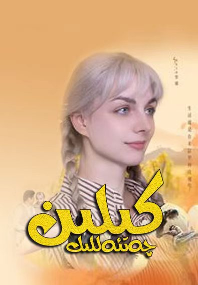 چەتئەللىك كىلىن