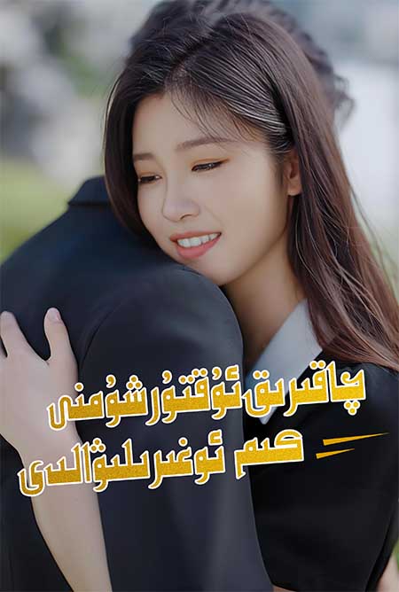 چاقىرىق ئۇقتۇرشىمنى كىم ئوغۇرلىۋالدى