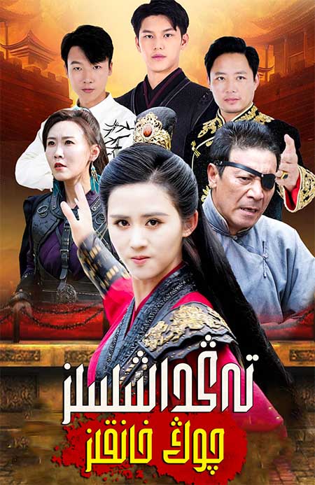 تەڭداشسىز چوڭ خانقىز