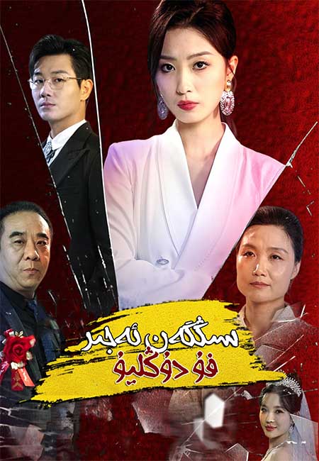 سىڭگەن ئەجىر فۇدۇڭليۇ