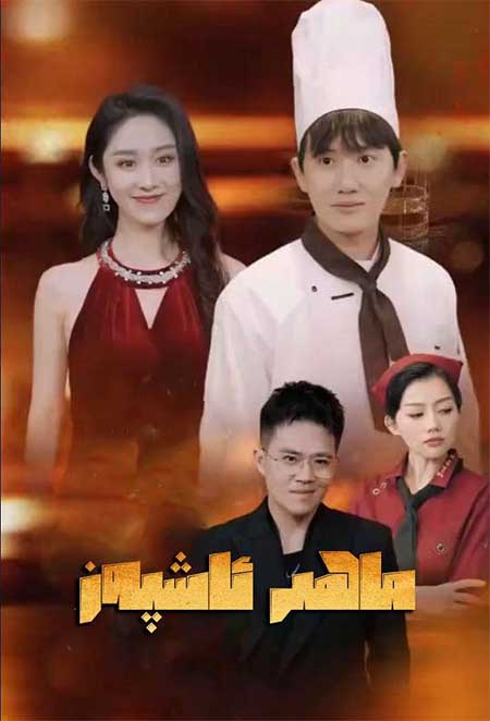 ماھىر ئاشپەز