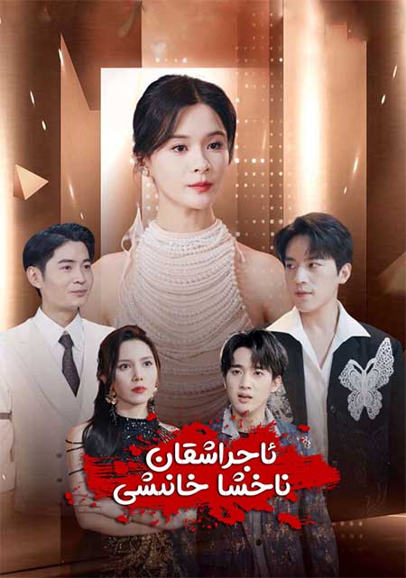 ئاجراشقان ناخشا خانىشى