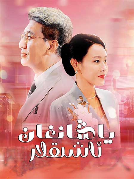 ياشانغان ئاشىقلار