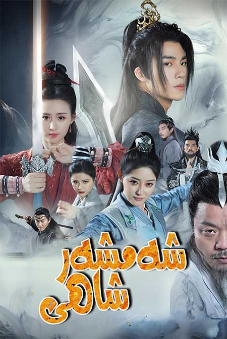 شەمشەر شاھى