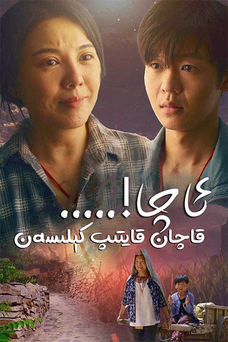 ئاچا قاچان قايتىپ كىلسەن