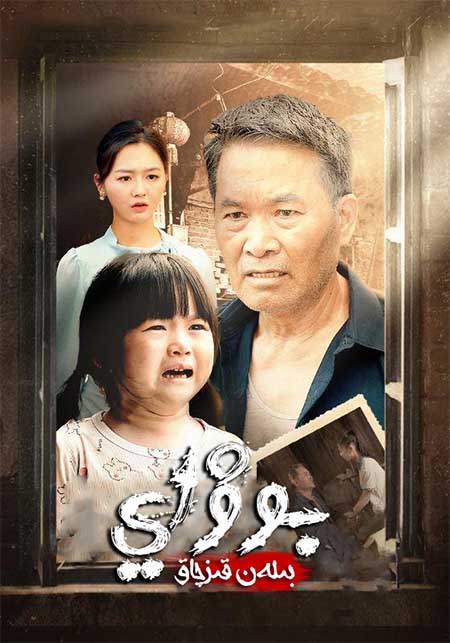 بوۋاي بىلەن قىزچاق