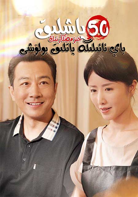 50ياشلىق خىزمەتكارنىڭ باي ئائىلگە ياتلىق بولشى