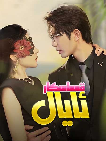 قىساسكار ئايال