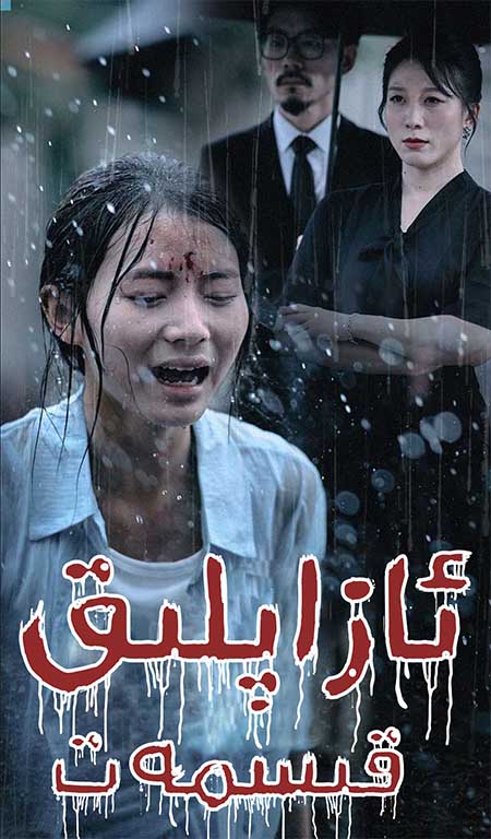 ئازاپلىق قىسمەت