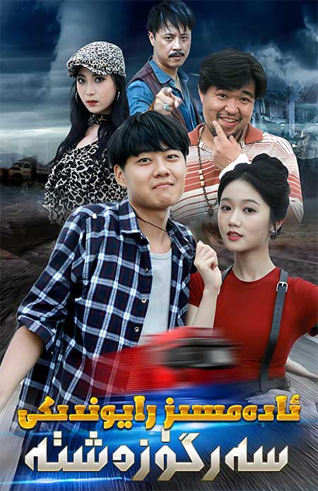 ئادەمسىز رايۇندىكى سەرگۈزەشتە