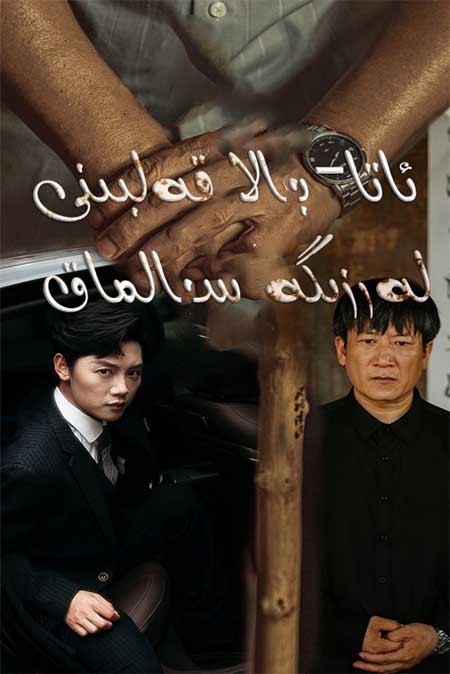 ئاتا بالا قەلبىنى لەرزىگە سالماق