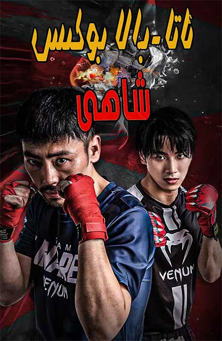 ئاتا بالا بوكىس شاھى