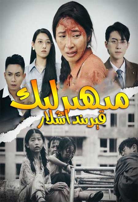 مىھىرلىك قىرىنداشلار