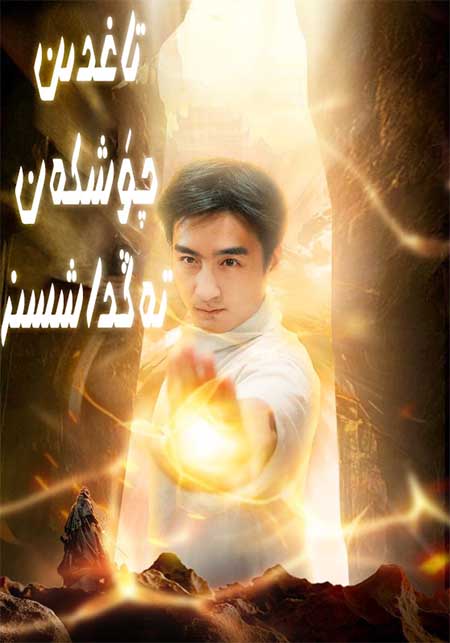 تاغدىن چۈشكەن تەڭداشسىز