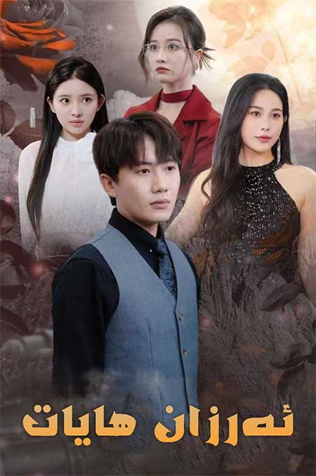 ئەرزان ھايات