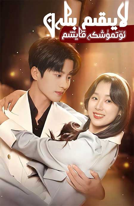 لايىقىم بىلەن ئۆتمۈشكە قايتتىم