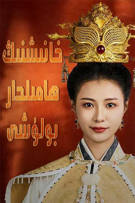 خانىشنىڭ ھامىلدار بولۇشى