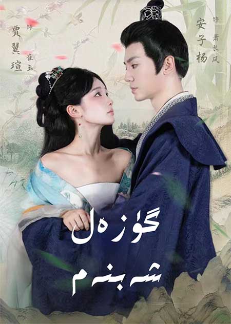 گۈزەل شەبنەم