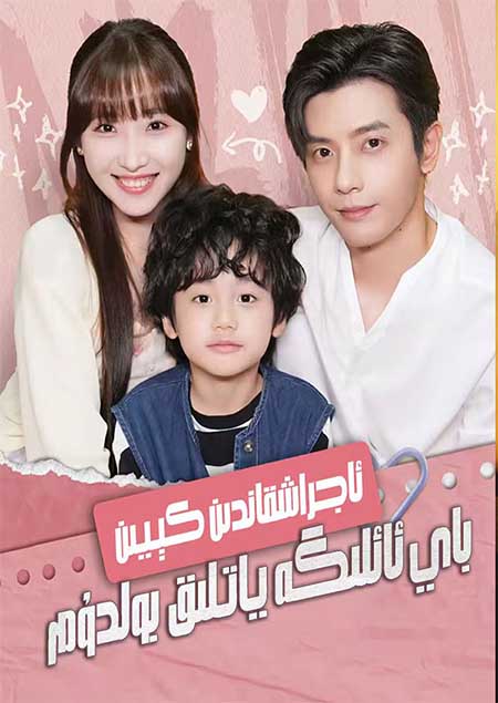 ئاجراشقاندىن كىيىن باي ئائىلگە ياتلىق بولدۇم