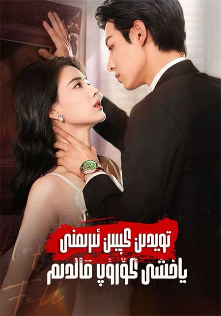 ئاجراشقاندىن كىيىن ئىرىمنى ياخشى كۆرۈپ قالدىم