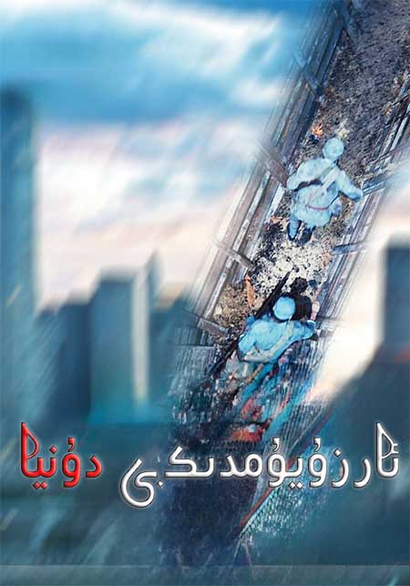 ئارزۇيۇمدىكى دۇنيا