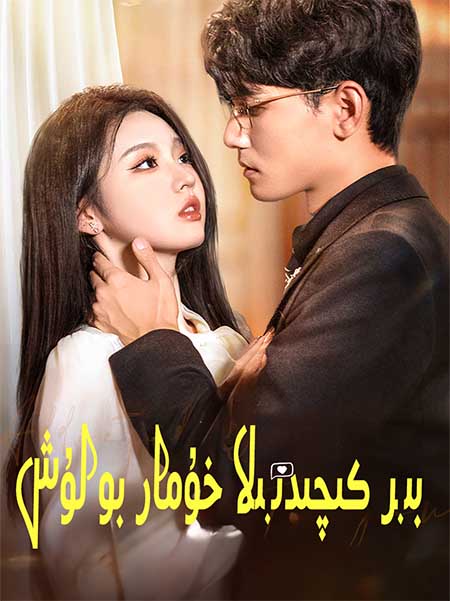 بىركىچىدىلا خۇمار بولۇش