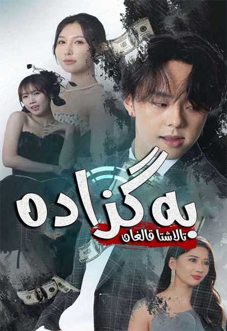 تالاشتا قالغان بەگزادە