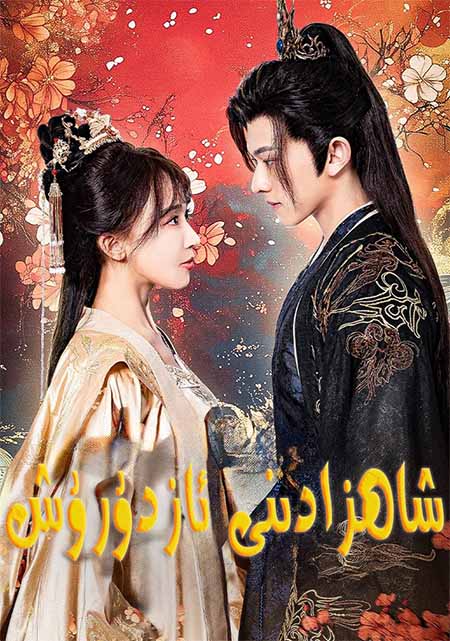 شاھزادىنى ئازدۇرۇش