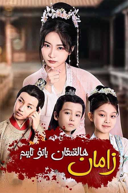 زامان ھالقىغان بانۇ ئايىم