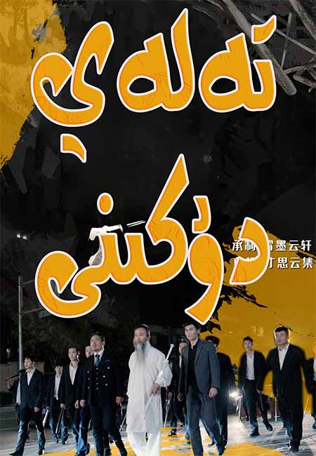 تەلەي دۇكىنى