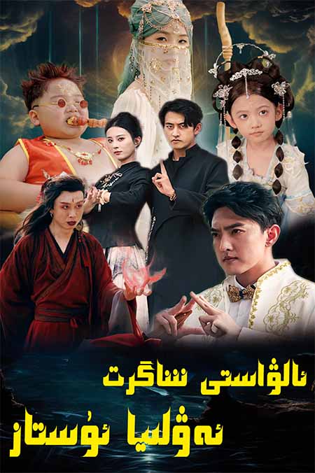 ئالۋاستى شاگىرىت ئەۋلىيا ئۇستاز