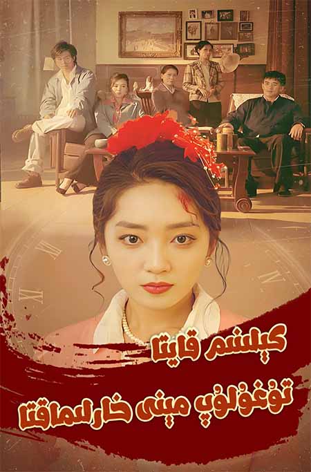 كىلىنىم قايتا تۇغۇلۇپ مىنى خارلىىماقتا