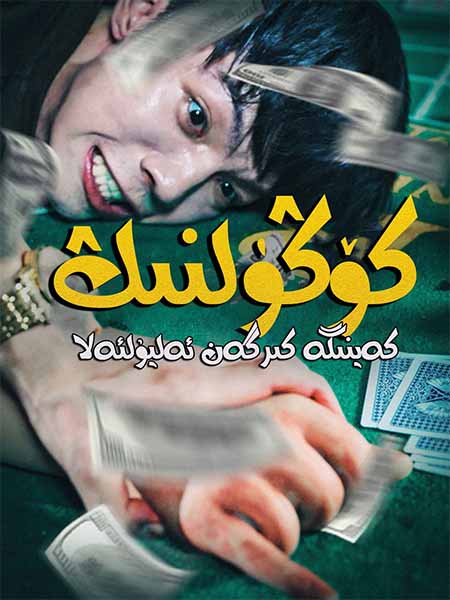 كۆڭۈلنىڭ كەينىگە كىرگەن ئەليۇلئەلا