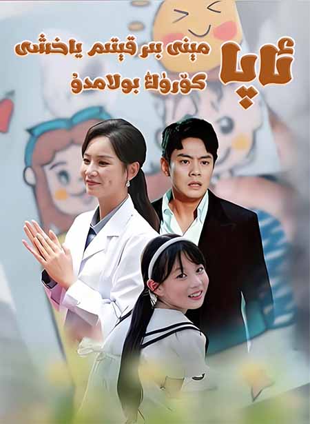 ئاپا مېنى بىر قېتىم ياخشى كۆرۈڭ بولامدۇ