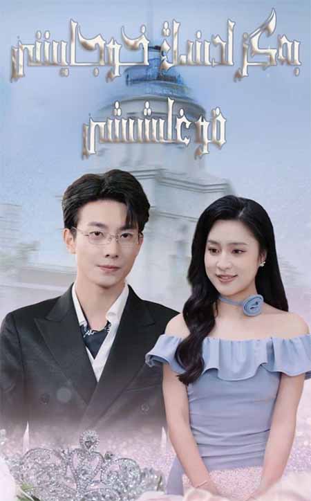 بەگزادىنىڭ خوجايىننى قوغلىشىشى