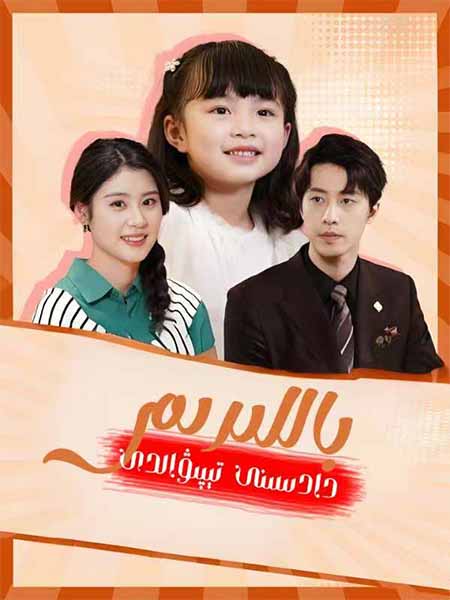 باللىرىم دادىسنى تېپىۋالدى