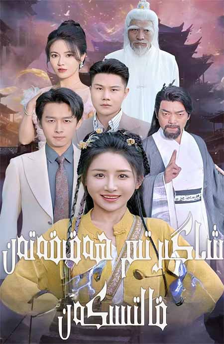 شاگىرتىم ھەقىقەتەن قالتىسكەن