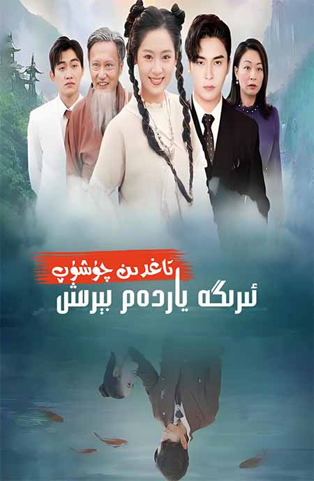 تاغدىن چۈشۈپ ئىرىگە ياردەم بىرىش