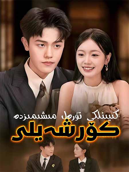 كىيىنكى تۆرەلمىشىمىزدا كۆرشەيلى