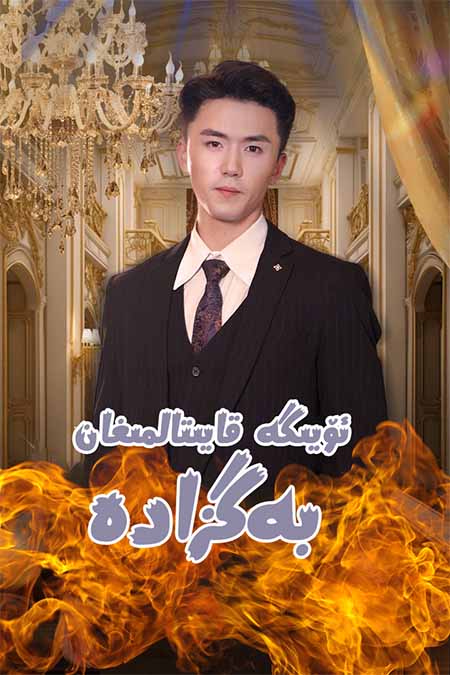 ئۆيىگە قايتالمىغان بەگزادە