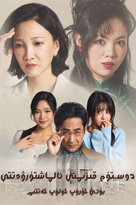 دوستۇم قىزىنى ئالماشتۇرۋەتتى، بۇنى كۆرۈپ كۈلۈپ كەتتىم