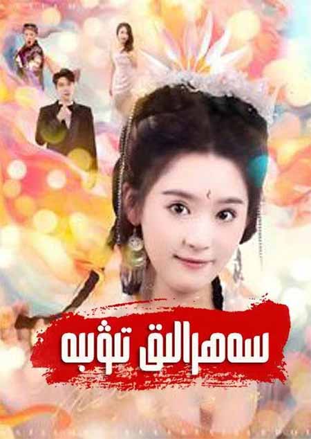 سەھرالىق تىۋىبە