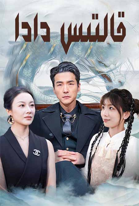 قالتىس دادا