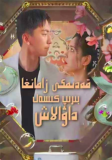 قەدىمكى زامانغا بىرىپ كىسەل داۋالاش