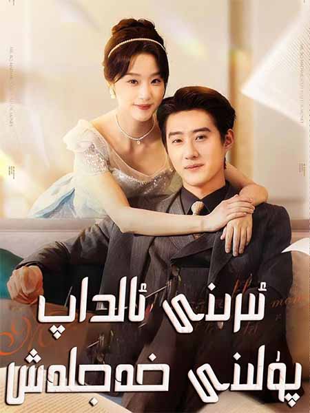 ئېرىنى ئالداپ پۇلىنى خەجلەش