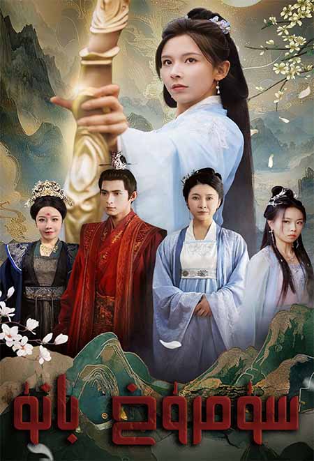 سۇمرۇغ بانۇ